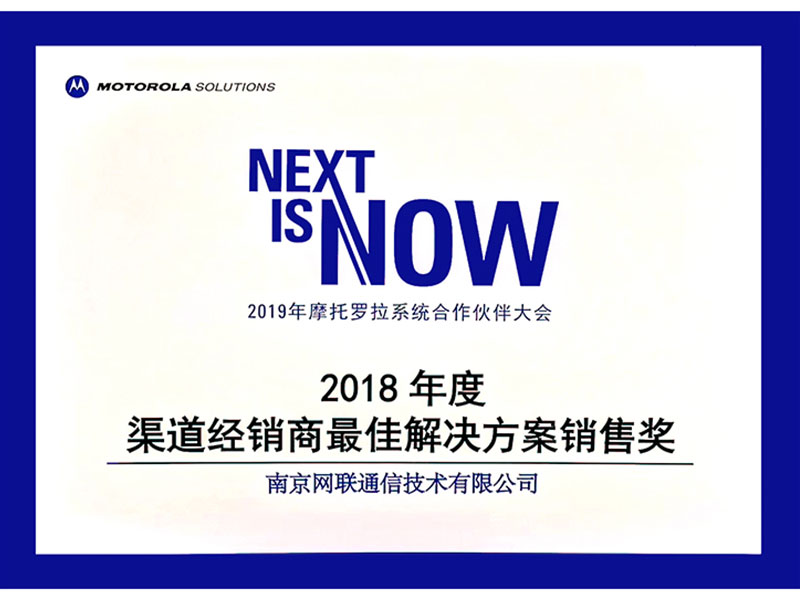 2018年度摩托羅拉渠道經銷商最佳解決方案銷售獎