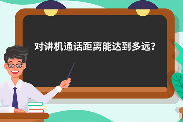 小課堂：對講機能通多遠